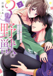 百瀬こあ／著Clair TLcomics本詳しい納期他、ご注文時はご利用案内・返品のページをご確認ください出版社名彗星社出版年月2022年04月サイズ1冊（ページ付なし） 19cmISBNコード9784434297748コミック 少女（中高生・一般） 少女（中高生・一般）その他商品説明3秒後、野獣。 合コンで隅にいた彼は淫らな肉食でした 2サンビヨウゴ ヤジユウ 2 2 3ビヨウゴ／ヤジユウ 2 2 ゴウコン デ スミ ニ イタ カレ ワ ミダラ ナ ニクシヨク デシタ クレ-ル テイ-エル コミツクス CLAIR TLCOMICS※ページ内の情報は告知なく変更になることがあります。あらかじめご了承ください登録日2022/04/16