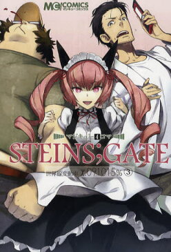マジキュー4コマSTEINS;GATE 世界線変動率x.091015% 3