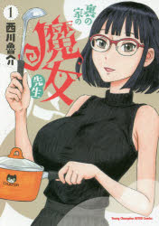 裏の家の魔女先生 1(3)