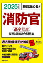消防官高卒程度採用試験総合問題集 絶対決める! 2026年度版