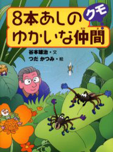 谷本雄治／文 つだかつみ／絵本詳しい納期他、ご注文時はご利用案内・返品のページをご確認ください出版社名くもん出版出版年月2005年03月サイズ143P 21cmISBNコード9784774307749児童 ノンフィクション 動物・植物商品説明8本あしのゆかいな仲間クモハツポンアシ ノ ユカイ ナ ナカマ クモ※ページ内の情報は告知なく変更になることがあります。あらかじめご了承ください登録日2013/04/07