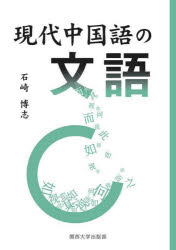 石崎博志／著本詳しい納期他、ご注文時はご利用案内・返品のページをご確認ください出版社名関西大学出版部出版年月2024年01月サイズ268P 22cmISBNコード9784873547749語学 中国語 中国語一般商品説明現代中国語の文語ゲン...