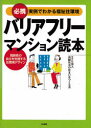 バリアフリーマンション読本 必携実例でわかる福祉住環境 高齢者の自立を支援する住環境デザイン