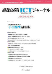 感染対策ICTジャーナル Vol.20No.2（2025spring）