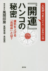 人生がうまくいく人・いかない人の『開運』ハンコの秘密 運気を上げる「吉相体」とは?