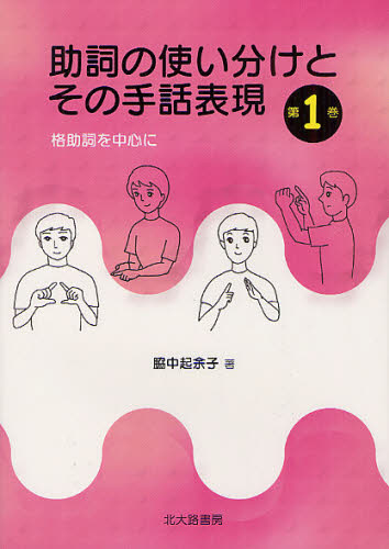 助詞の使い分けとその手話表現 第1巻