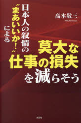 高木敬三／著本詳しい納期他、ご注文時はご利用案内・返品のページをご確認ください出版社名文芸社出版年月2023年12月サイズ121P 19cmISBNコード9784286247755経済 日本経済 日本経済その他商品説明日本人の叙情の“まあいいか!”による莫大な仕事の損失を減らそうニホンジン ノ ジヨジヨウ ノ マア イイカ ニ ヨル バクダイ ナ シゴト ノ ソンシツ オ ヘラソウ※ページ内の情報は告知なく変更になることがあります。あらかじめご了承ください登録日2023/11/25