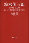 鈴木茂三郎1893-1970 統一日本社会党初代委員長の生涯