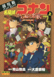 名探偵コナンから紅の恋歌（ラブレター） 劇場版アニメコミック 上