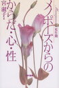 メノポーズからのからだ・心・性
