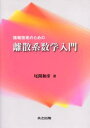 情報技術のための離散系数学入門 [ 尾関 和彦 ]