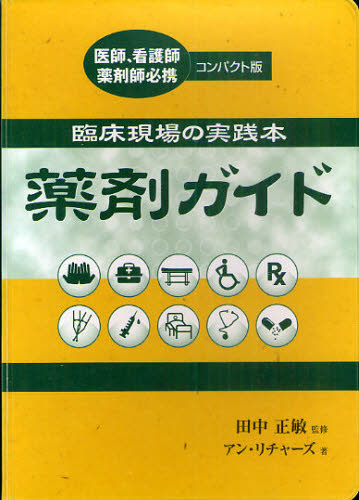 薬剤ガイド 臨床現場の実践本 医師、看護師薬剤師必携