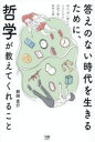 答えのない時代を生きるために、哲学が教えてくれること 悩み、問い続ける人のための対話で開く哲学の扉