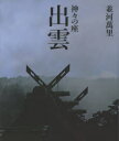 出雲 神々の座