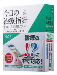 今日の治療指針 私はこう治療している 2022