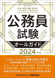 資格試験研究会／編本詳しい納期他、ご注文時はご利用案内・返品のページをご確認ください出版社名実務教育出版出版年月2023年02月サイズ430P 21cmISBNコード9784788977761就職・資格 公務員試験 ガイダンス商品説明公務員試験オールガイド 仕事・待遇・試験・採用のしくみのすべてがわかる読みやすい!調べやすい! 2024年度版コウムイン シケン オ-ル ガイド 2024 2024 シゴト タイグウ シケン サイヨウ ノ シクミ ノ スベテ ガ ワカル ヨミヤスイ シラベヤスイ※ページ内の情報は告知なく変更になることがあります。あらかじめご了承ください登録日2023/02/15