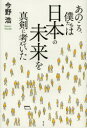 今野浩／著本詳しい納期他、ご注文時はご利用案内・返品のページをご確認ください出版社名青土社出版年月2014年03月サイズ205P 20cmISBNコード9784791767762教養 ノンフィクション 政治・外交商品説明あのころ、僕たちは日本の未来を真剣に考えていたアノ コロ ボクタチ ワ ニホン ノ ミライ オ シンケン ニ カンガエテ イタ※ページ内の情報は告知なく変更になることがあります。あらかじめご了承ください登録日2014/03/25