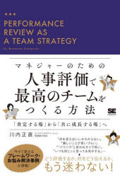 川内正直／著本詳しい納期他、ご注文時はご利用案内・返品のページをご確認ください出版社名翔泳社出版年月2023年03月サイズ271P 19cmISBNコード9784798177762経営 経営管理 人事商品説明マネジャーのための人事評価で最高のチームをつくる方法 「査定する場」から「共に成長する場」へマネジヤ- ノ タメ ノ ジンジ ヒヨウカ デ サイコウ ノ チ-ム オ ツクル ホウホウ サテイ スル バ カラ トモ ニ セイチヨウ スル バ エ※ページ内の情報は告知なく変更になることがあります。あらかじめご了承ください登録日2023/03/16