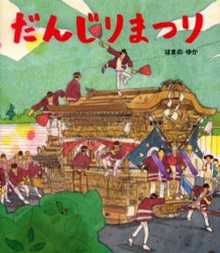 はまのゆか／作絵本のおもちゃばこ 11本詳しい納期他、ご注文時はご利用案内・返品のページをご確認ください出版社名ポプラ社出版年月2005年08月サイズ1冊（ページ付なし） 26cmISBNコード9784591087763児童 創作絵本 日本の絵本商品説明だんじりまつりダンジリマツリ エホン ノ オモチヤバコ 11※ページ内の情報は告知なく変更になることがあります。あらかじめご了承ください登録日2013/04/04