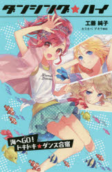 工藤純子／作 カスカベアキラ／絵本詳しい納期他、ご注文時はご利用案内・返品のページをご確認ください出版社名ポプラ社出版年月2018年04月サイズ223P 20cmISBNコード9784591157763児童 児童文庫 ポプラ社商品説明ダンシング☆ハイ 3 図書館版ダンシング ハイ 3 3 ウミ エ ゴ- ドキドキ ダンス ガツシユク ウミ／エ／GO／ドキドキ／ダンス／ガツシユク※ページ内の情報は告知なく変更になることがあります。あらかじめご了承ください登録日2018/07/13