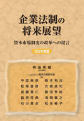 企業法制の将来展望 資本市場制度の改革への提言 2022年度版