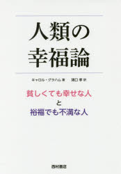 キャロル・グラハム／著 猪口孝／訳本詳しい納期他、ご注文時はご利用案内・返品のページをご確認ください出版社名西村書店東京出版編集部出版年月2017年07月サイズ295P 19cmISBNコード9784890137763社会 社会学 社会学その他商品説明人類の幸福論 貧しくても幸せな人と裕福でも不満な人ジンルイ ノ コウフクロン マズシクテモ シアワセ ナ ヒト ト ユウフク デモ フマン ナ ヒト原タイトル：HAPPINESS around the world※ページ内の情報は告知なく変更になることがあります。あらかじめご了承ください登録日2017/07/08