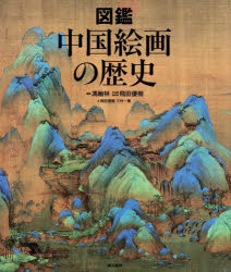 Rakuten - 図鑑中国絵画の歴史