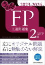 うかる!FP2級・AFP王道問題集 2023-2024年版