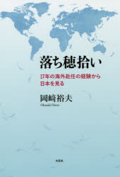 岡崎裕夫／著本詳しい納期他、ご注文時はご利用案内・返品のページをご確認ください出版社名文芸社出版年月2019年09月サイズ115P 19cmISBNコード9784286207766文芸 エッセイ エッセイ商品説明落ち穂拾い 17年の海外赴任の経験から日本を見るオチボヒロイ ジユウナナネン ノ カイガイ フニン ノ ケイケン カラ ニホン オ ミル 17ネン／ノ／カイガイ／フニン／ノ／ケイケン／カラ／ニホン／オ／ミル※ページ内の情報は告知なく変更になることがあります。あらかじめご了承ください登録日2019/09/05