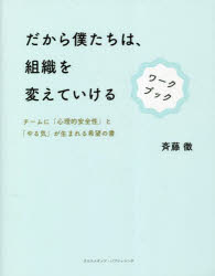 斉藤徹／著本詳しい納期他、ご注文時はご利用案内・返品のページをご確認ください出版社名クロスメディア・パブリッシング出版年月2022年12月サイズ223P 19cmISBNコード9784295407768経営 企業・組織論 経営組織論商品説明だから僕たちは、組織を変えていけるワークブック チームに「心理的安全性」と「やる気」が生まれる希望の書ダカラ ボクタチ ワ ソシキ オ カエテ イケル ワ-クブツク チ-ム ニ シンリテキ アンゼンセイ ト ヤルキ ガ ウマレル キボウ ノ シヨわたしが変わる、関係性が変わる、チームが変わる。可能性を信じて、一歩を踏み出そう。自分のなかにある「答え」が見つかる28のワーク。プロローグ｜「自分」を変える 1章 仕事の意味を考えよう｜「対話」を変える 2章 身近な人とわかりあおう｜「チーム」を変える〜関係性〜3章 なんでも話せる場をつくろう｜「チーム」を変える〜思考〜4章 チームをひとつにまとめよう｜「チーム」を変える〜行動〜5章 ハートに火をつけよう｜「組織」を変える 6章 半径5メートルから変えていこう｜エピローグ※ページ内の情報は告知なく変更になることがあります。あらかじめご了承ください登録日2022/12/15