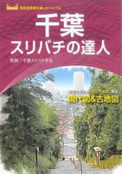 千葉スリバチの達人 時空を超える「見比べ地図」構成現代図＆古地図