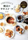 毎日食べてもやせられる!魔法のやせスイーツ