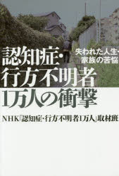 認知症・行方不明者1万人の衝撃 失われた人生・家族の苦悩