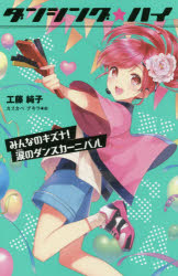 ダンシング☆ハイ 4 図書館版