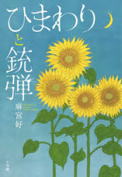 麻宮好／著本詳しい納期他、ご注文時はご利用案内・返品のページをご確認ください出版社名小学館出版年月2026年01月サイズ461P 19cmISBNコード9784093867771文芸 日本文学 歴史時代小説商品説明ひまわりと銃弾ヒマワリ ト ジユウダン※ページ内の情報は告知なく変更になることがあります。あらかじめご了承ください登録日2026/01/12