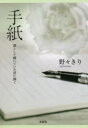 手紙 凛として輝いていた君に捧ぐ