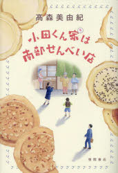 高森美由紀／著本詳しい納期他、ご注文時はご利用案内・返品のページをご確認ください出版社名徳間書店出版年月2024年02月サイズ314P 19cmISBNコード9784198657772文芸 日本文学 文学商品説明小田くん家は南部せんべい店オダ クンチ ワ ナンブ センベイテン※ページ内の情報は告知なく変更になることがあります。あらかじめご了承ください登録日2024/02/29