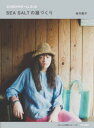 SEA SALTの服づくり SUNSHINE+CLOUD