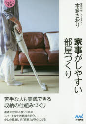 本多さおり／著マイナビ文庫 091本詳しい納期他、ご注文時はご利用案内・返品のページをご確認ください出版社名マイナビ出版出版年月2018年12月サイズ229P 15cmISBNコード9784839967772文庫 雑学文庫 マイナビ文庫商品説明家事がしやすい部屋づくり 苦手な人も実践できる収納のしくみづくりカジ ガ シヤスイ ヘヤズクリ ニガテ ナ ヒト モ ジツセン デキル シユウノウ ノ シクミズクリ マイナビ ブンコ 91※ページ内の情報は告知なく変更になることがあります。あらかじめご了承ください登録日2018/12/19