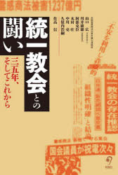 山口広／著 川井康雄／著 阿部克臣／著 木村壮／著 中川亮／著 久保内浩嗣／著 佐高信／著本詳しい納期他、ご注文時はご利用案内・返品のページをご確認ください出版社名旬報社出版年月2022年11月サイズ223P 19cmISBNコード9784845117772教養 ノンフィクション 社会問題商品説明統一教会との闘い 三五年、そしてこれからトウイツ キヨウカイ トノ タタカイ サンジユウゴネン ソシテ コレカラ 35ネン／ソシテ／コレカラ統一教会とは何か、弁護士たちはどう被害者・信者と向き合い、その救済に取り組んできたのか。第1章 統一教会の実情｜第2章 統一教会の歴史｜第3章 統一教会の霊感商法と人集め｜第4章 統一教会と政治の関係｜対談 統一教会とは何か、なぜ存続し続けてきたのか｜統一教会問題のこれから—全国弁連「声明」について｜旧統一教会の解散請求等を求める声明※ページ内の情報は告知なく変更になることがあります。あらかじめご了承ください登録日2022/10/31