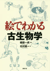 北村雄一／著 棚部一成／監修絵でわかるシリーズ本詳しい納期他、ご注文時はご利用案内・返品のページをご確認ください出版社名講談社出版年月2016年06月サイズ185P 21cmISBNコード9784061547773理学 生物学 生物学その他商品説明絵でわかる古生物学エ デ ワカル コセイブツガク エ デ ワカル シリ-ズ※ページ内の情報は告知なく変更になることがあります。あらかじめご了承ください登録日2016/06/13