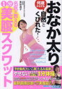 おなか太り何歳からでも自然とくびれた!名医が教える1分美腹スクワット