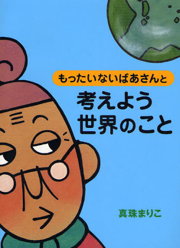真珠まりこ／作・絵本詳しい納期他、ご注文時はご利用案内・返品のページをご確認ください出版社名講談社出版年月2008年07月サイズ79P 21cmISBNコード9784062147774児童 創作絵本 日本の絵本商品説明もったいないばあさんと考えよう世界のことモツタイナイ バアサン ト カンガエヨウ セカイ ノ コト※ページ内の情報は告知なく変更になることがあります。あらかじめご了承ください登録日2013/04/09