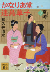 Author Name: Ya: Ra: Wa Line - かなりあ堂迷鳥草子 3