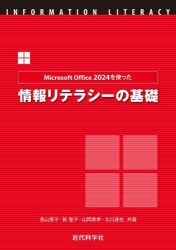 Other - Microsoft Office2024を使った情報リテラシーの基礎