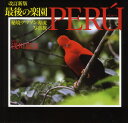 最後の楽園PERU 秘境・アマゾン源流写真旅