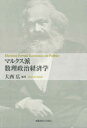 大西広／編著本詳しい納期他、ご注文時はご利用案内・返品のページをご確認ください出版社名慶應義塾大学出版会出版年月2021年10月サイズ223P 22cmISBNコード9784766427776経済 経済 マルクス経済学商品説明マルクス派数理政治経済学マルクスハ スウリ セイジ ケイザイガク中間層の動向や税制・社会保障政策が政権交代に与える影響、米中覇権争いと経済の再ブロック化の意味など、具体的・今日的課題を取り上げ、精緻な数理モデルを用いて新たな視角と知見を提供する。現代に呼吸するマルクス経済学の最前線へ!第1部 階級闘争の個人合理的条件と実現可能性（個人合理性に基づく社会運動の数理モデル｜社会運動モデルに多数決政治を組み込んだ場合 ほか）｜第2部 中間層、階級同盟と政治の両極分化（中間層を考慮した社会運動モデル｜2争点で分割された4階級の同盟と対抗 ほか）｜第3部 所得再分配をめぐる政権選択と政権交代（所得再分配政策を争点とした政権選択のモデル｜所得再分配の結果としての周期的政権交代と政権の中立化 ほか）｜第4部 覇権システム、帝国主義と世界再分割戦争（新興・先進国間の不均等発展、帝国主義戦争モデルと覇権交代モデル｜不均等発展する先発／後発帝国主義の世界再分割モデル）｜第5部 前近代帝国主義の奴隷調達と国内搾取（古代ローマにおける奴隷の搾取と調達の微分方程式モデル｜古代ローマ奴隷制の捕食者・被食者モデル）※ページ内の情報は告知なく変更になることがあります。あらかじめご了承ください登録日2021/10/15