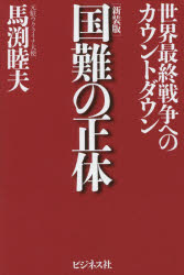 馬渕睦夫／著本詳しい納期他、ご注文時はご利用案内・返品のページをご確認ください出版社名ビジネス社出版年月2014年11月サイズ255P 18cmISBNコード9784828417776教養 ノンフィクション オピニオン商品説明国難の正体 世界最終戦争へのカウントダウンコクナン ノ シヨウタイ セカイ サイシユウ センソウ エノ カウントダウン※ページ内の情報は告知なく変更になることがあります。あらかじめご了承ください登録日2014/10/22