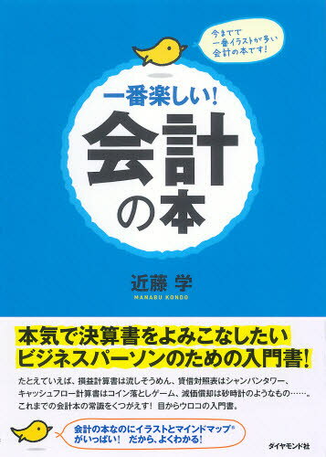 一番楽しい!会計の本 今までで一番イラストが多い会計の本です!