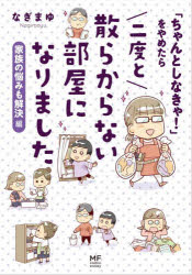 「ちゃんとしなきゃ!」をやめたら二度と散らからない部屋になりました 家族の悩みも解決編